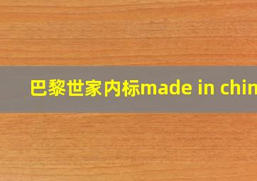 巴黎世家内标made in china